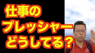 プレッシャーを感じずに仕事をする方法【精神科医・樺沢紫苑】