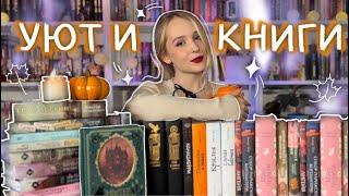 мои КНИЖНЫЕ ПЛАНЫ НА ОСЕНЬ  уютные осенние книги от романов до классики