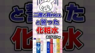 【有益】二度と買わねぇと誓った化粧水あげてけw#美容