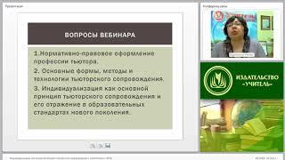 Индивидуализация как основной принцип тьюторского сопровождения в соответствии с ФГОС