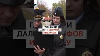 ГАИшники дали 7 штрафов инвалиду