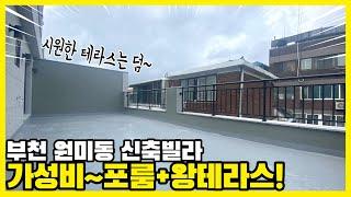 [부천신축빌라] 원미동 신축빌라 분양 / 가성비~포룸+왕테라스! 시원한 테라스는 덤~구경오세요~