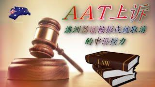 AAT - 澳洲签证被拒或被取消之上诉