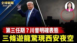 習下週訪俄會普京；川普：不尋求第三任期；胡賽導彈險中以色列機場，內塔尼亞胡誓言加倍還擊；SpaceX德州基地升級為市，主管變市長【全球新聞】｜#新唐人電視台
