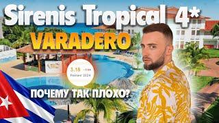 SIRENIS TROPICAL VARADERO 2024// Честный обзор и вся правда об отеле!!!