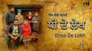 ਧੀ ਦੇ ਲੇਖ - Punjabi Movies Short Film / punjabi movies 2024 full movie #trendingshortfilm #film