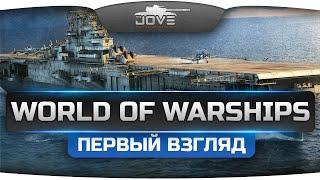 Впервые на канале стрим по World Of Warships! Первый Взгляд на новую игру!