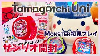 【たまごっち育成動画と買ったまご】超人気サンリオのたまごっちUni開封Monsterが楽しすぎた！