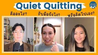 Quiet Quitting คืออะไร รับมือยังไง