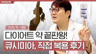 다이어트 약 끝판왕 '큐시미아' ( 복용 후기, 장단점, 비용, 비교 )