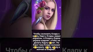 #shorts - Карл и Клара