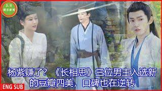 [D.H娱乐新闻] 杨紫赚了？《长相思》三位男主入选新的豆瓣四美，口碑也在逆转