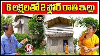 Stone House: Eco-Friendly Building Under 6 Lakhs | Kadthal | Teenmaar Chandravva | 4K Video | V6