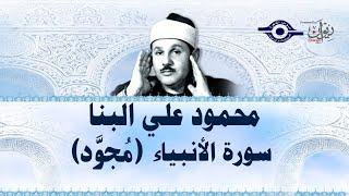 (محمود علي البنا - سورة الأنبياء (مجود