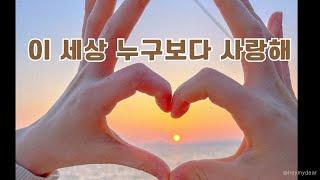 [동요]'이 세상 누구보다 사랑해 - 아기ver.' -엄마아빠눈물버튼/ 원곡-이다능