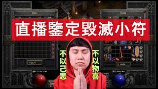 【暗黑2重製】直播鑒定 毀滅小符 第二彈！！大家不要去玩那個遊戲了