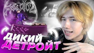 ДЕТРОЙТ в стиле FREERIO 2 | Как сделать Детройт для OG BUDA?!