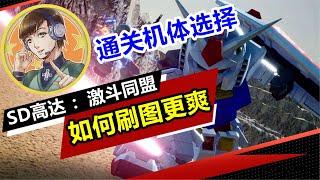 什么机体刷图最爽！【SD高达激斗同盟】全机体设计图开荒教学攻略解说