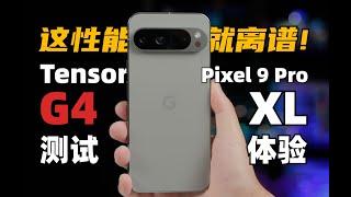 這效能，就離譜！ 穀歌Tensor G4性能測試& Pixel9 Pro XL體驗 | 大米評測