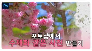 사진을 수채화처럼 만드는 포토샵 보정법