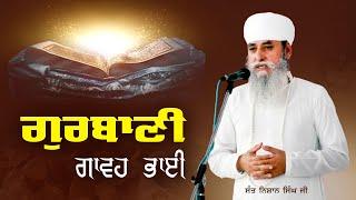 Gurbani Gawah Bhai | ਗੁਰਬਾਣੀ ਗਾਵਹ ਭਾਈ | Speech | Sant Nishan Singh Ji | Sri Bhaini Sahib