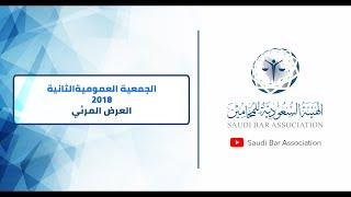 الهيئة السعودية للمحامين - الجمعية العمومية الثانية 2018