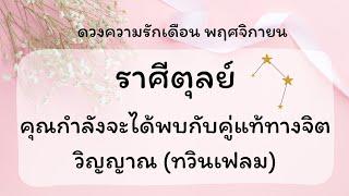 ราศีตุลย์  : คุณกำลังจะได้พบกับคู่แท้ทางจิตวิญญาณ ( ทวินเฟลม )