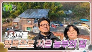 나나랜드 : 행복으로 지은 농부의 집 [2TV 생생정보] | KBS 241205 방송