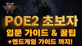 POE2 EA | 패스오브엑자일2 초보자 입문 가이드 & 꿀팁 (+엔드게임 가이드)