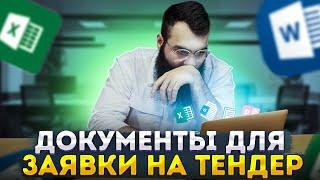  Документы для тендера - госзакупки  /  тендерная документация. тендеры, госзакупки, 44ФЗ, 223 ФЗ