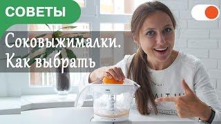 Как правильно выбрать соковыжималку для дома | Советы comfy.ua