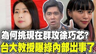 綠側翼為何這時間點群攻徐巧芯? 左正東曝520前民進黨內部出事了...