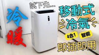 移動式冷氣機真係得？未用過就要試下先知！德國寶WiFi智能移動冷暖空調PAC-CH416-SC｜VNT輕鬆小棧