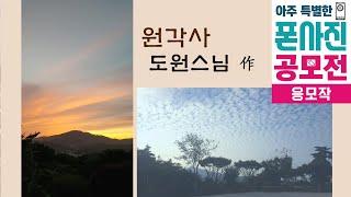 [폰사진 공모전 응모작] 원각사 도원스님