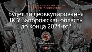 Будет ли деоккупированна ВСУ Запорожская область до конца 2024-го?