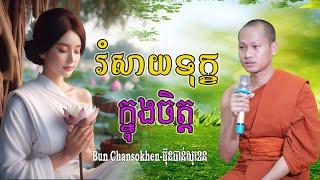 សាងក្តីសុខក្នុងជីវិតក្រោមម្លប់ព្រះធម៌  សាងកម្លាំងចិត្ត កំណាព្យប់រំ ដោយ Bun Chansokhen ប៊ុន ចាន់សុខេន