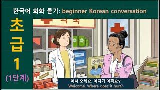 한국어 회화 듣기(초급 1) : beginner Korean conversation listening listening