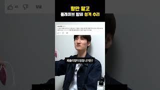 향기만 맡고 플레이브 밤비 성격 간파해버린 퍼퓸 디렉터