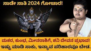 ಸಾಡೇಸಾತಿ ಶನಿ ಪ್ರಭಾವ ಇರುವ 3 ರಾಶಿಗಳು  | Sade Saati Shani effects 2024