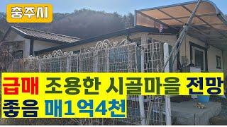 물건번호116 충주시 산척면 석천리 소재 농가주택 급매매 대지135py