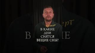 В какие дни снятся вещие сны? #романфад