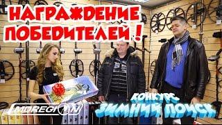 Награждение победителя! Конкурс "Зимний поиск" от МДРегион