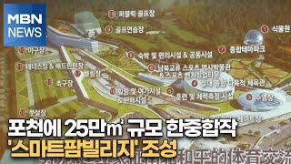 포천에 25만㎡ 규모 한중합작 '스마트팜빌리지' 조성 [MBN-i]