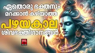 Shiva Devotional Songs Malayalam | Hindu Devotional Songs Malayalam | Shiva Devotional Songs