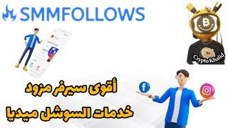 Smmfollows is the best server for social networking services, real followers and views