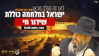 ישראל במלחמה כוללת  | לאן זה הולך מכאן | הרב רונן שאולוב | לשמור על הבית בזמן מלחמה | אור יהודה