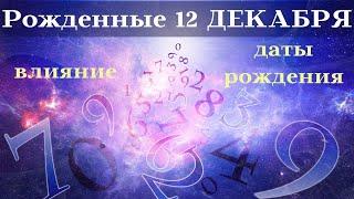 СУДЬБА РОЖДЕННЫХ 12 ДЕКАБРЯ┃ОСОБЕННОСТИ #гороскоп #день #судьба #декабрь #рожден #особенности #удача