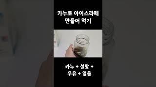 카누 인스턴트 커피로 카페에서 먹는 맛있는 아이스 카페라떼 만들어 먹기