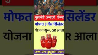 Mukhyamantri Annapurna Yojana Maharashtra 2024 | gas cylinder free