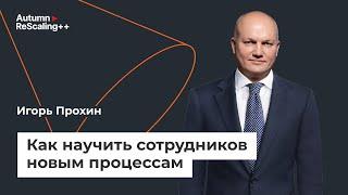 Подкаст. «Как научить сотрудников новым процессам» — ГАЗ Кампус